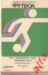 Кайрат Алма-Ата -Динамо Москва 24.09.1984