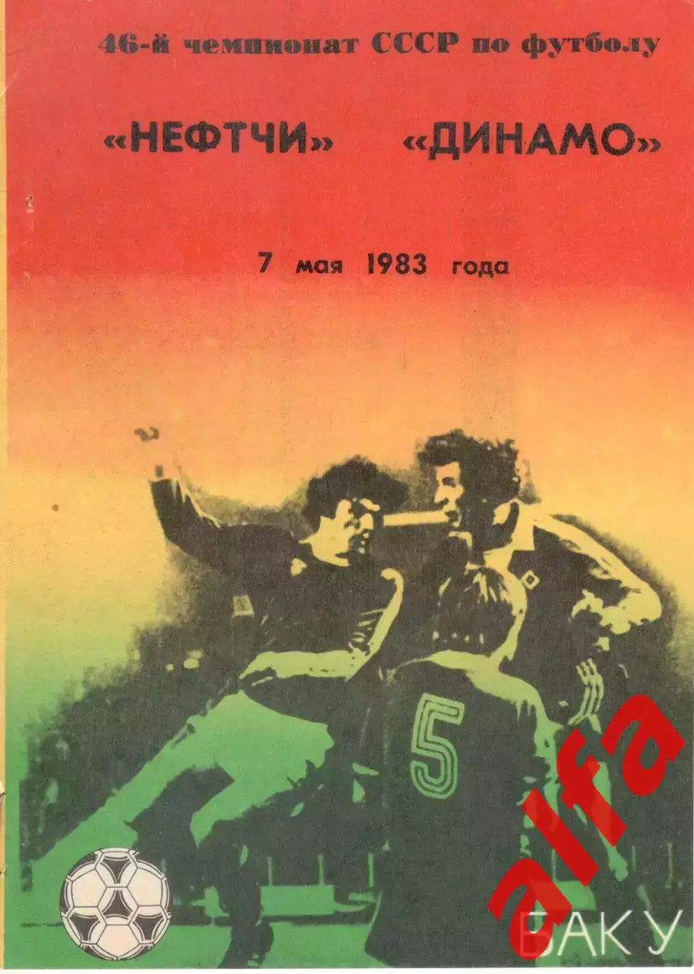 Нефтчи Баку - Динамо Москва 07.05.1983.