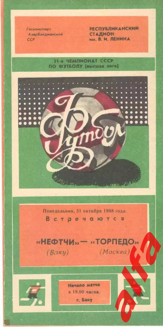 Нефтчи Баку - Торпедо Москва 31.10.1988.