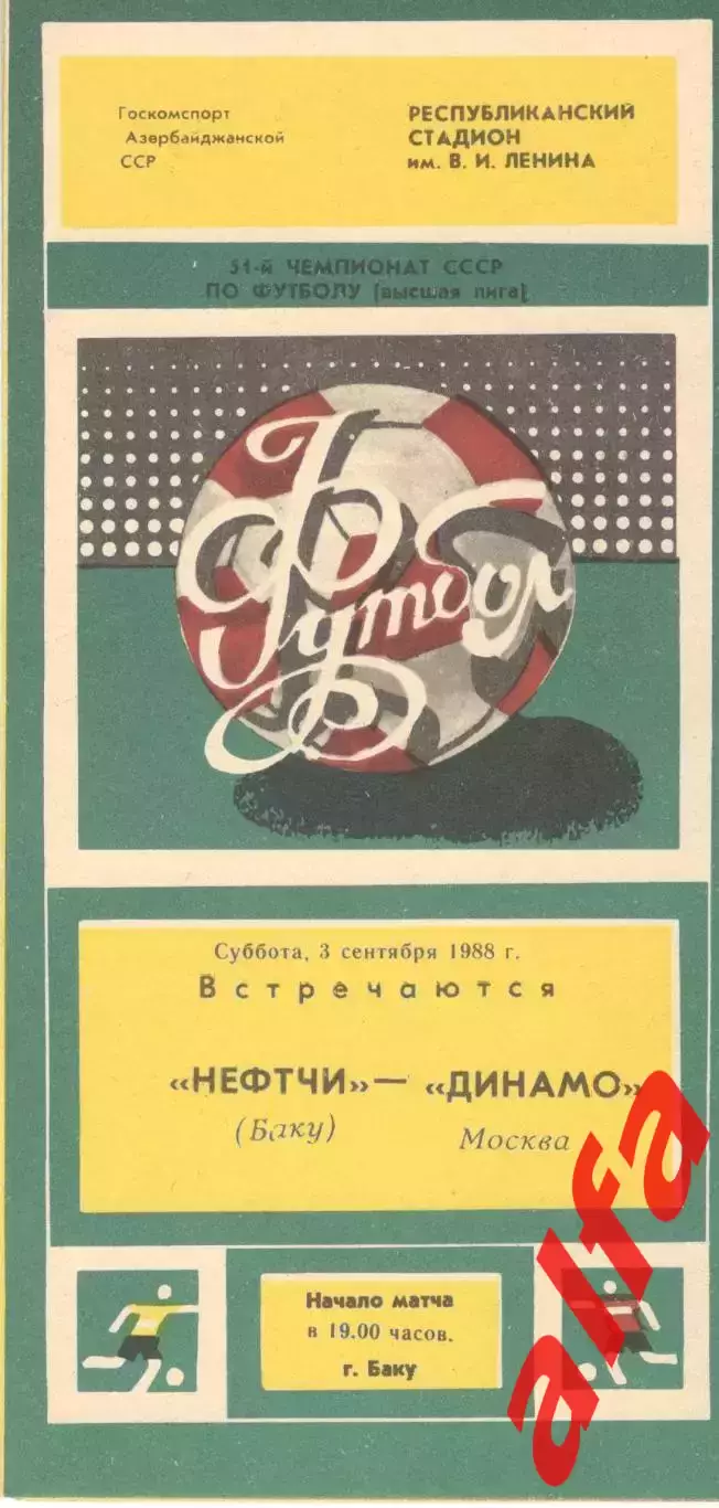 Нефтчи Баку - Динамо Москва 03.09.1988.