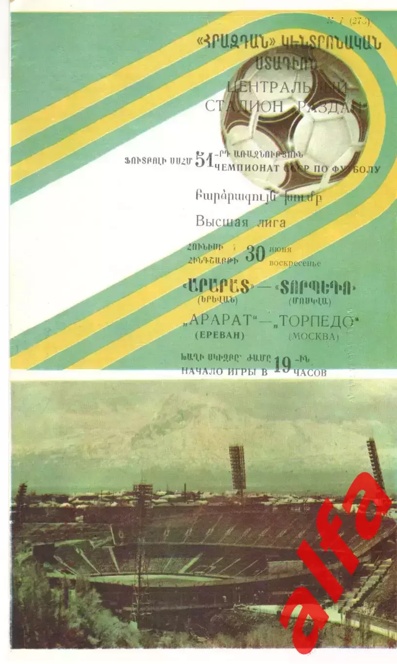 Арарат Ереван - Торпедо Москва 30.06.1988.
