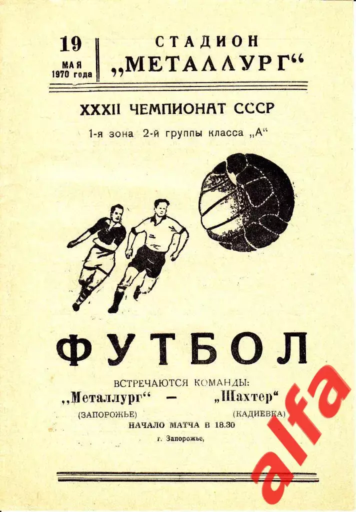 Металлург Запорожье - Шахтер Кадиевка 19.05.1970.