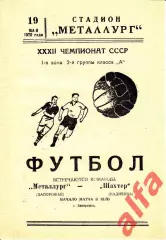 Металлург Запорожье - Шахтер Кадиевка 19.05.1970.