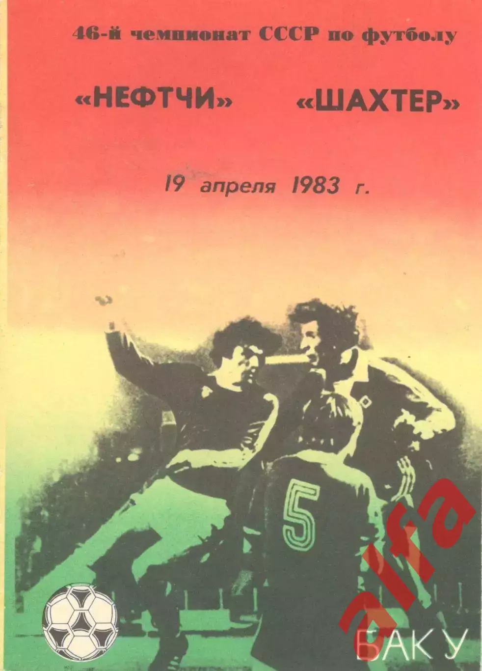 Нефтчи Баку - Шахтер Донецк 19.04.1983