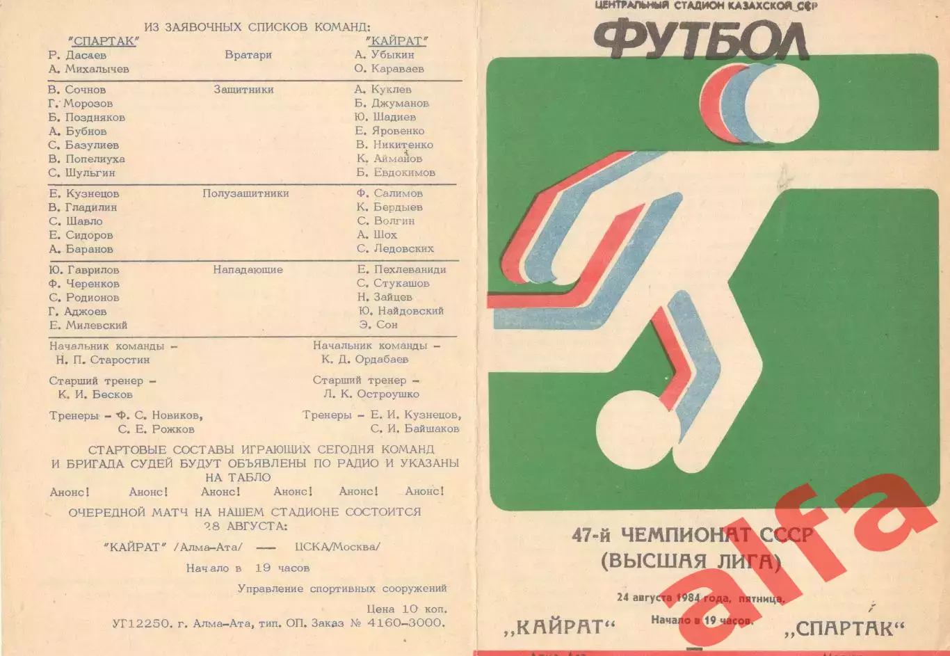Кайрат Алма-ата - Спартак Москва 24.08.1984.