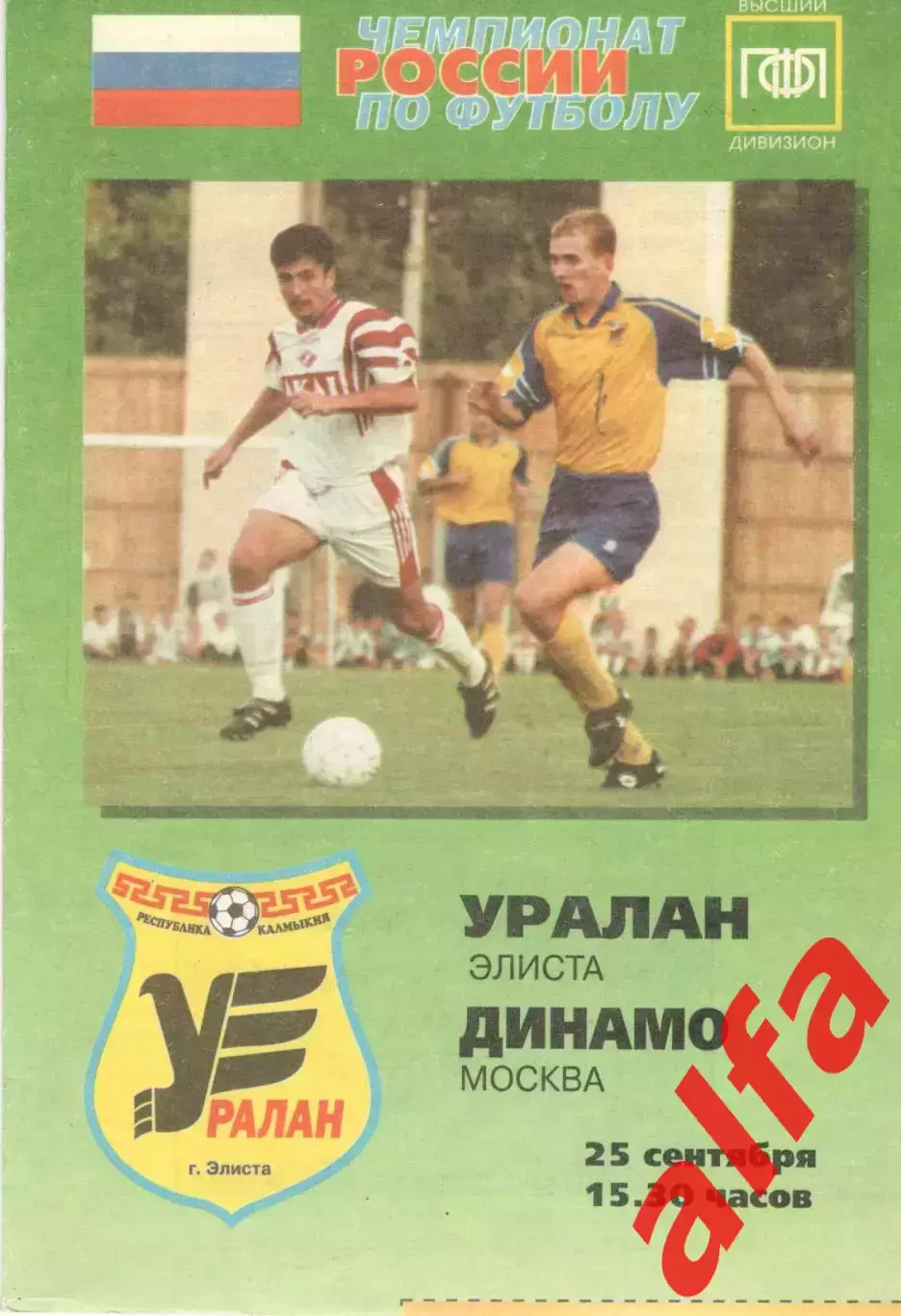 Уралан Элиста - Динамо Москва 25.09.1999.