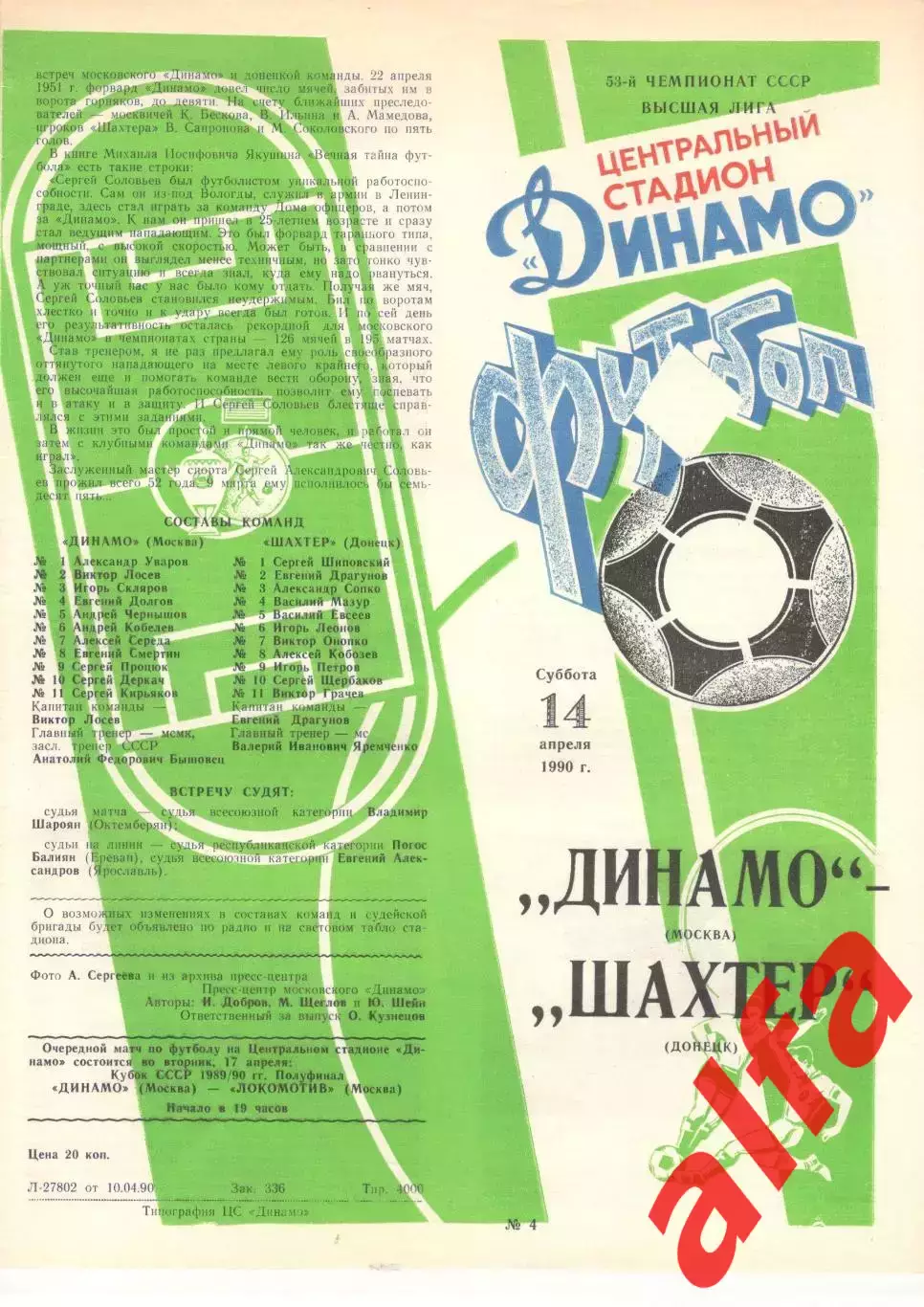 Динамо Москва - Шахтер Донецк 14.04.1990