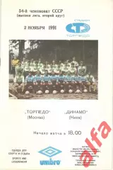 Торпедо Москва - Динамо Киев 02.11.1991
