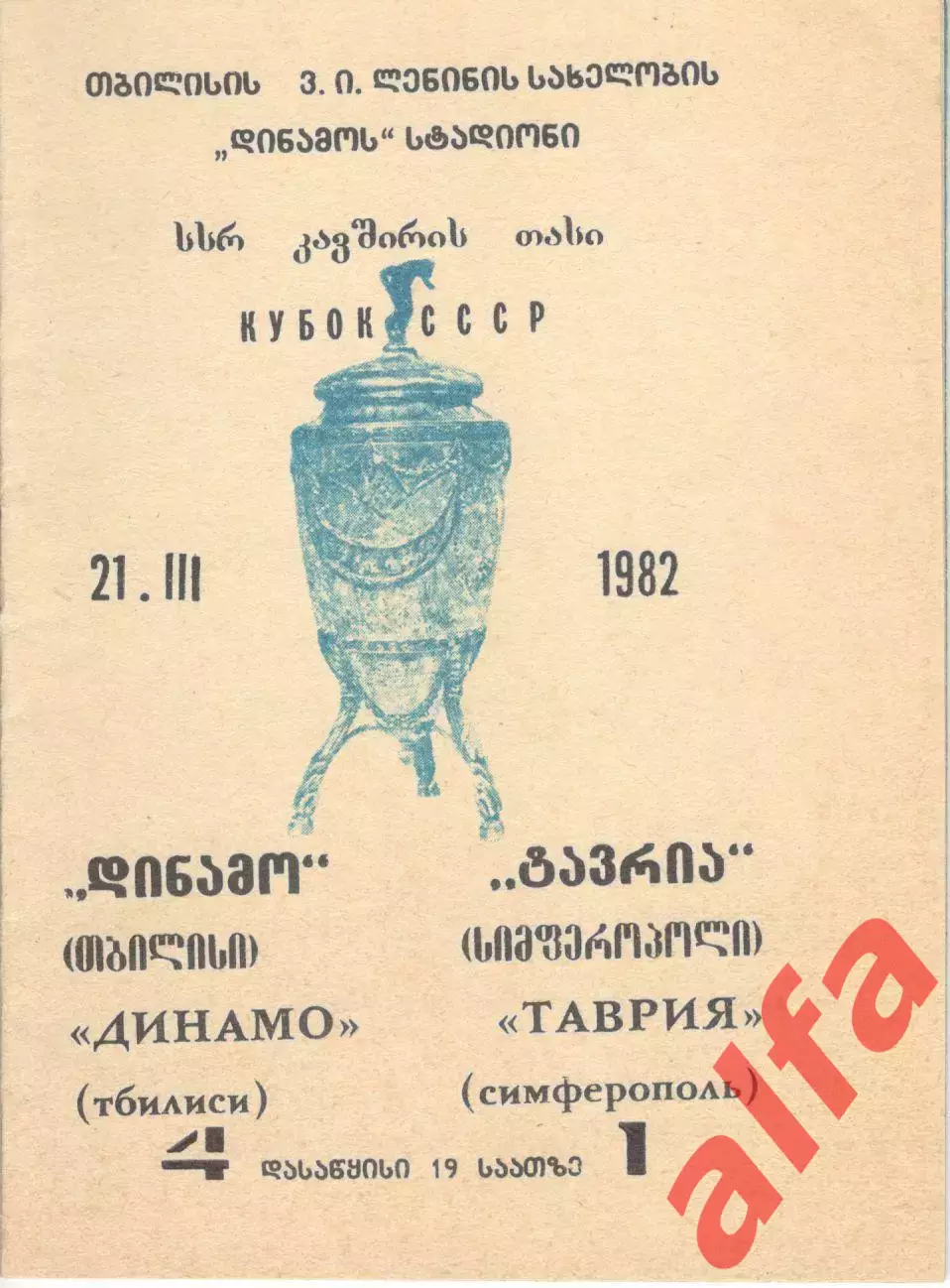 Динамо Тбилиси - Таврия Симферополь 21.03.1982. Кубок СССР.