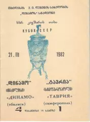 Динамо Тбилиси - Таврия Симферополь 21.03.1982. Кубок СССР.