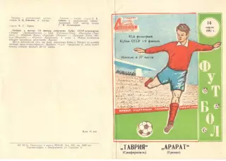 Таврия Симферополь - Арарат Ереван 14.03.1982. Кубок СССР.