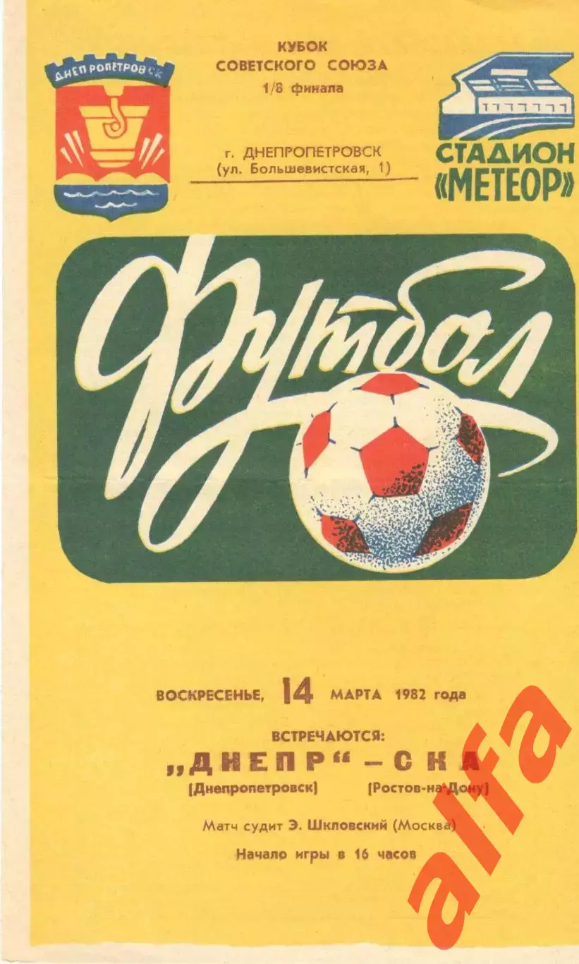 Днепр Днепропетровск - СКА Ростов-на-Дону 14.03.1982. Кубок СССР.