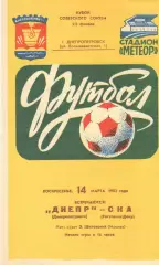 Днепр Днепропетровск - СКА Ростов-на-Дону 14.03.1982. Кубок СССР.