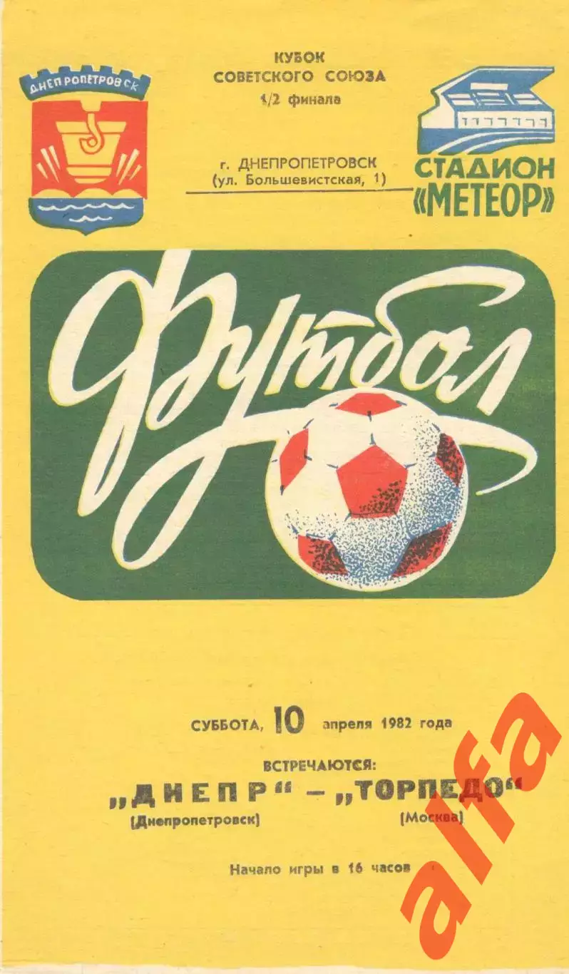 Днепр Днепропетровск - Торпедо Москва 10.04.1982. Кубок СССР.