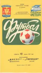 Днепр Днепропетровск - Торпедо Москва 10.04.1982. Кубок СССР.