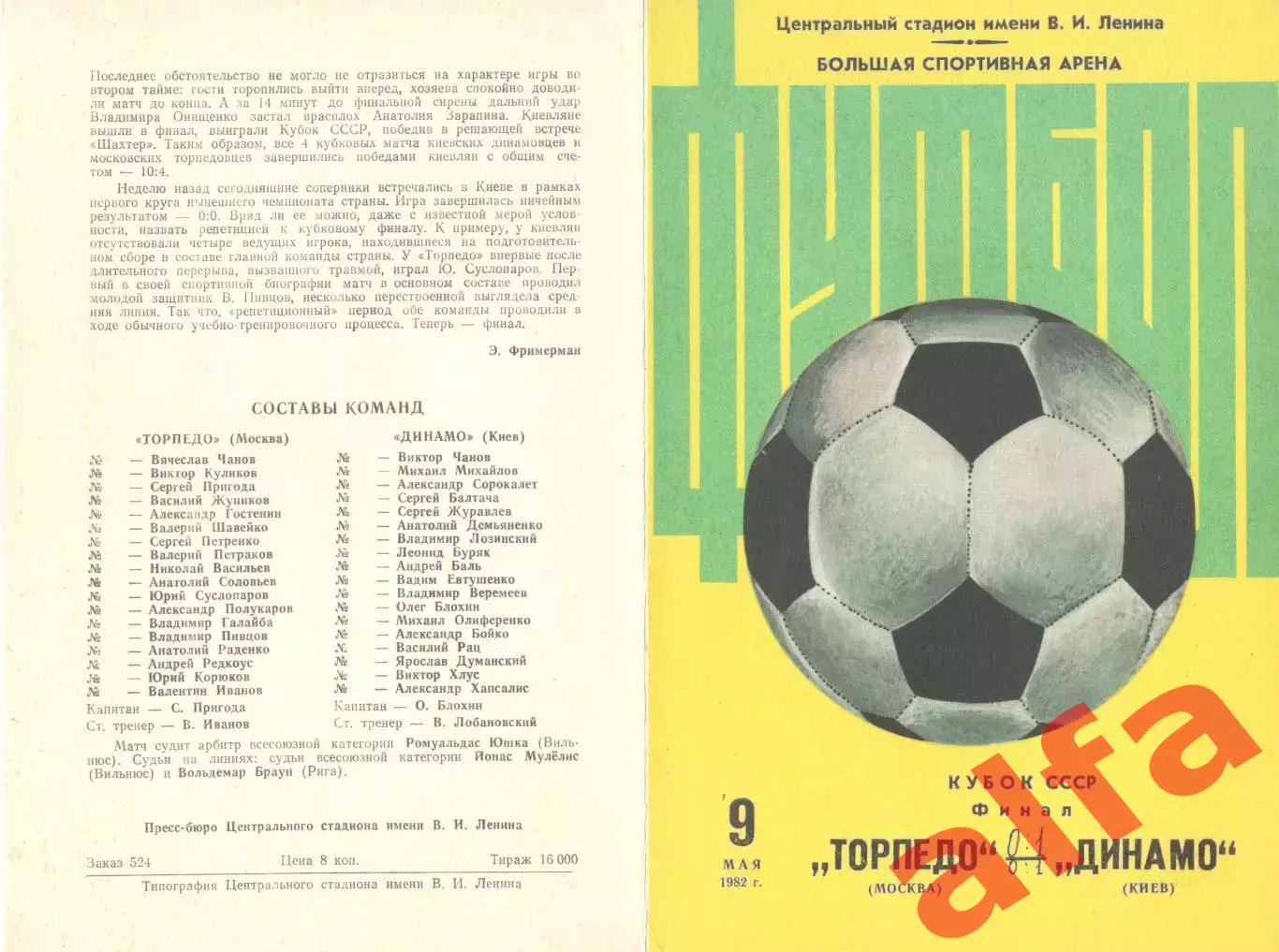 Торпедо Москва - Динамо Киев 09.05.1982. Кубок СССР. Финал.