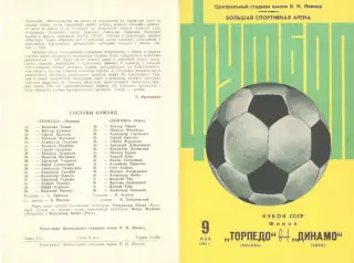 Торпедо Москва - Динамо Киев 09.05.1982. Кубок СССР. Финал.