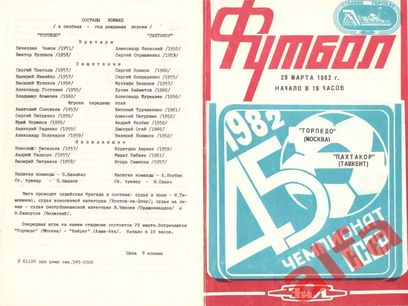 Торпедо Москва - Пахтакор Ташкент 26.03.1982.