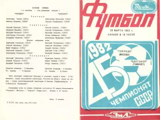 Торпедо Москва - Пахтакор Ташкент 26.03.1982.