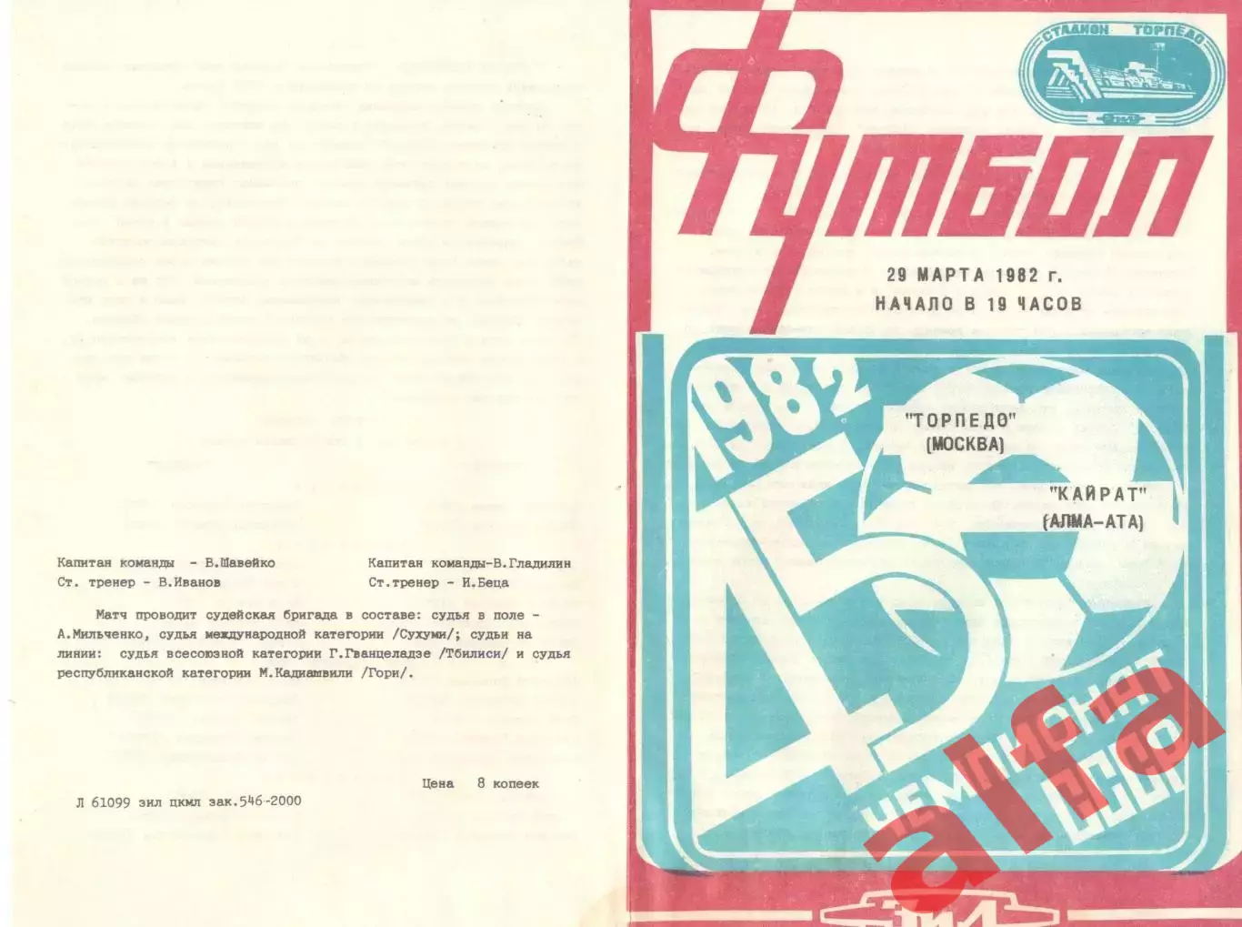 Торпедо Москва - Кайрат Алма-Ата 29.03.1982.