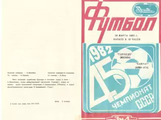 Торпедо Москва - Кайрат Алма-Ата 29.03.1982.