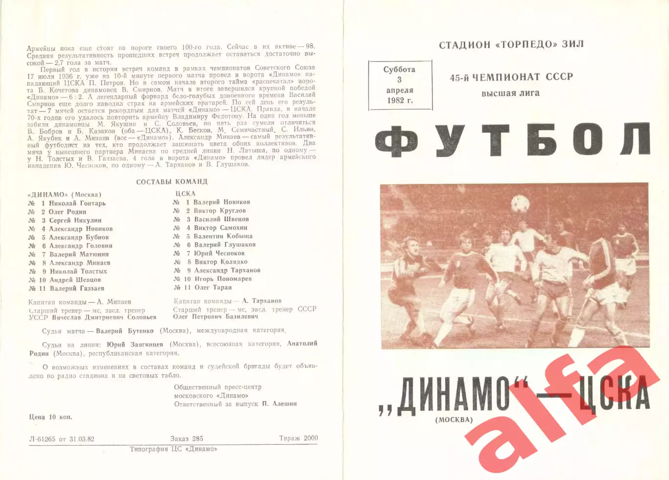 Динамо Москва - ЦСКА 03.04.1982.