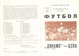 Динамо Москва - ЦСКА 03.04.1982.
