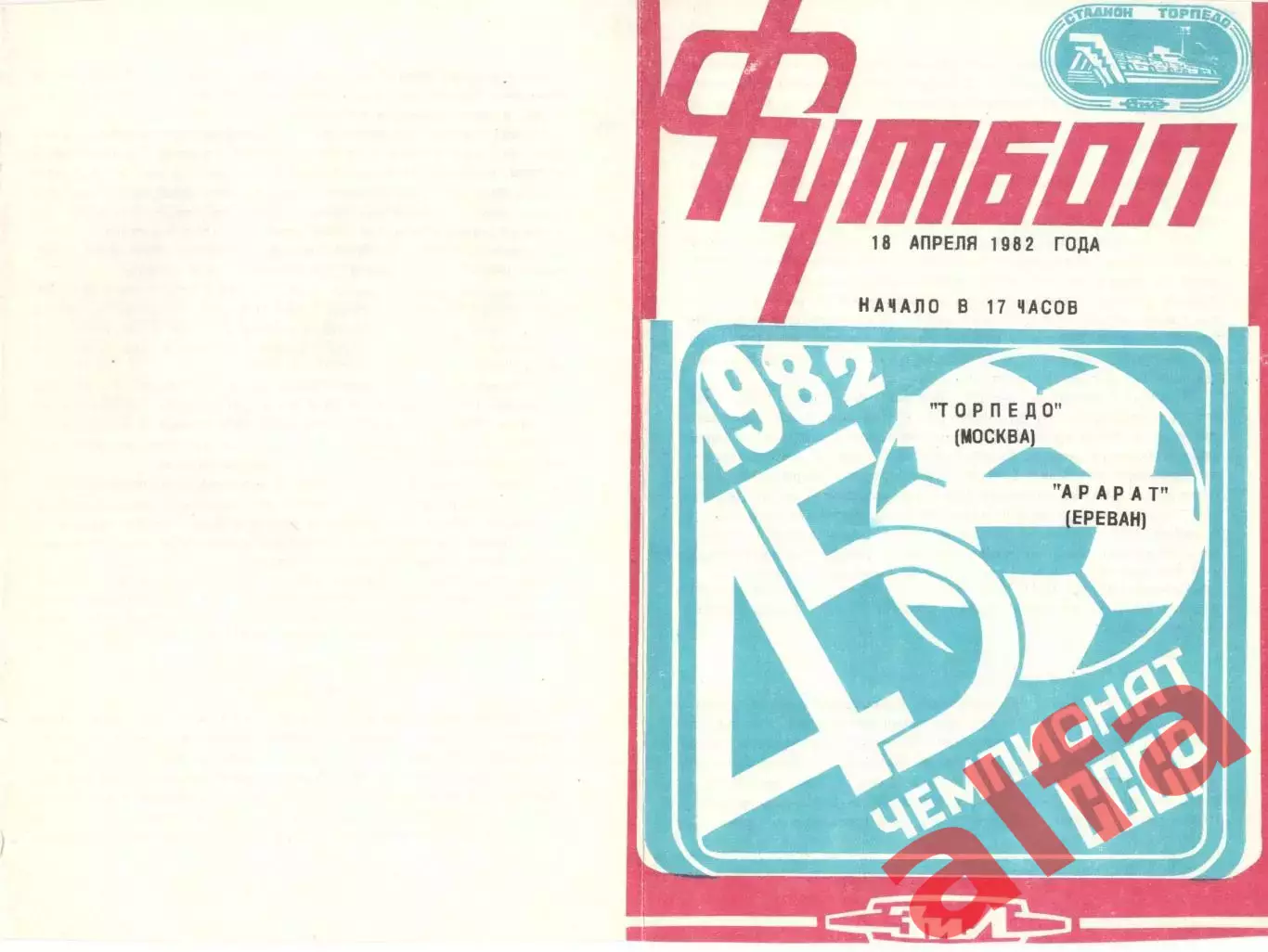 Торпедо Москва - Арарат Ереван 18.04.1982.