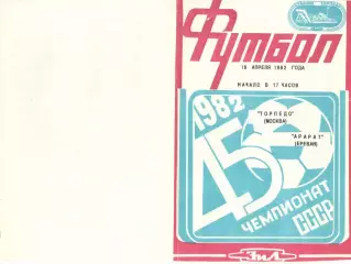 Торпедо Москва - Арарат Ереван 18.04.1982.
