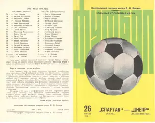 Спартак Москва - Днепр Днепропетровск 26.04.1982.