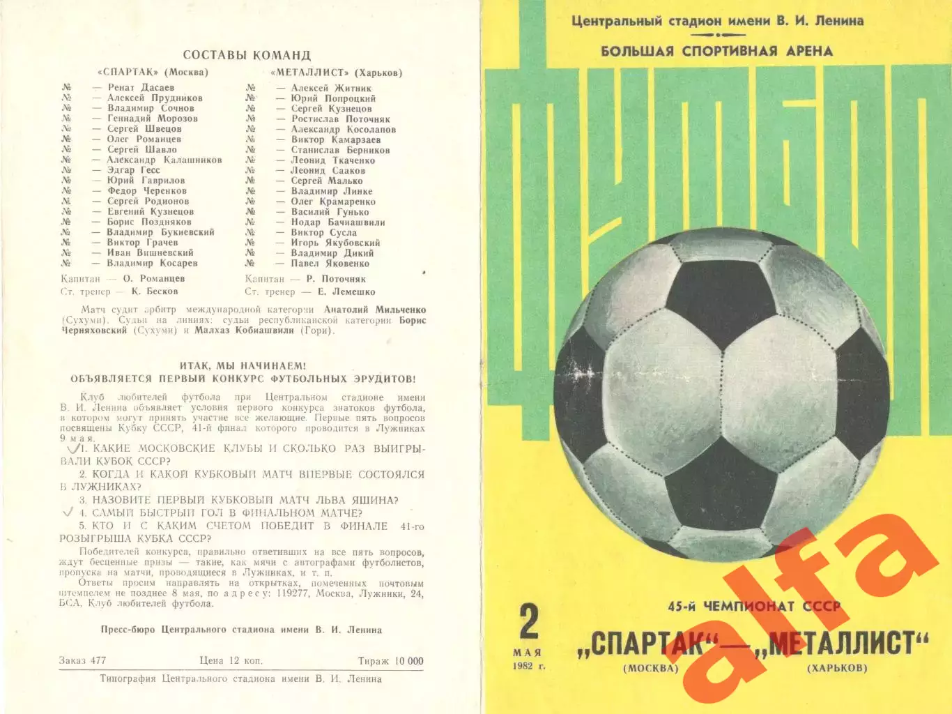 Спартак Москва - Металлист Харьков 02.05.1982.