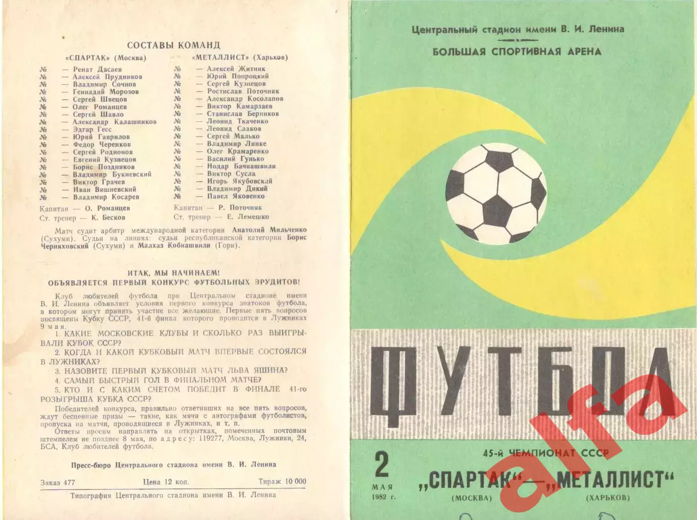 Спартак Москва - Металлист Харьков 02.05.1982 (2-й вид)