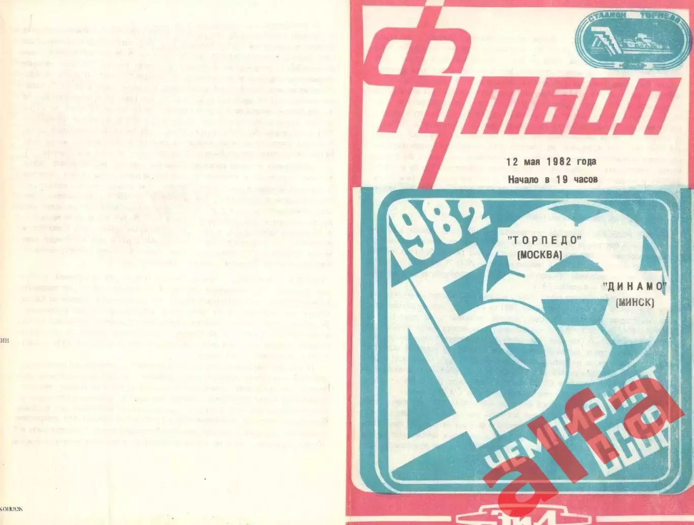 Торпедо Москва - Динамо Минск 12.05.1982.