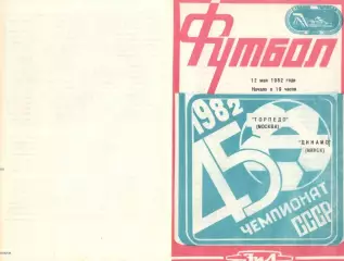Торпедо Москва - Динамо Минск 12.05.1982.