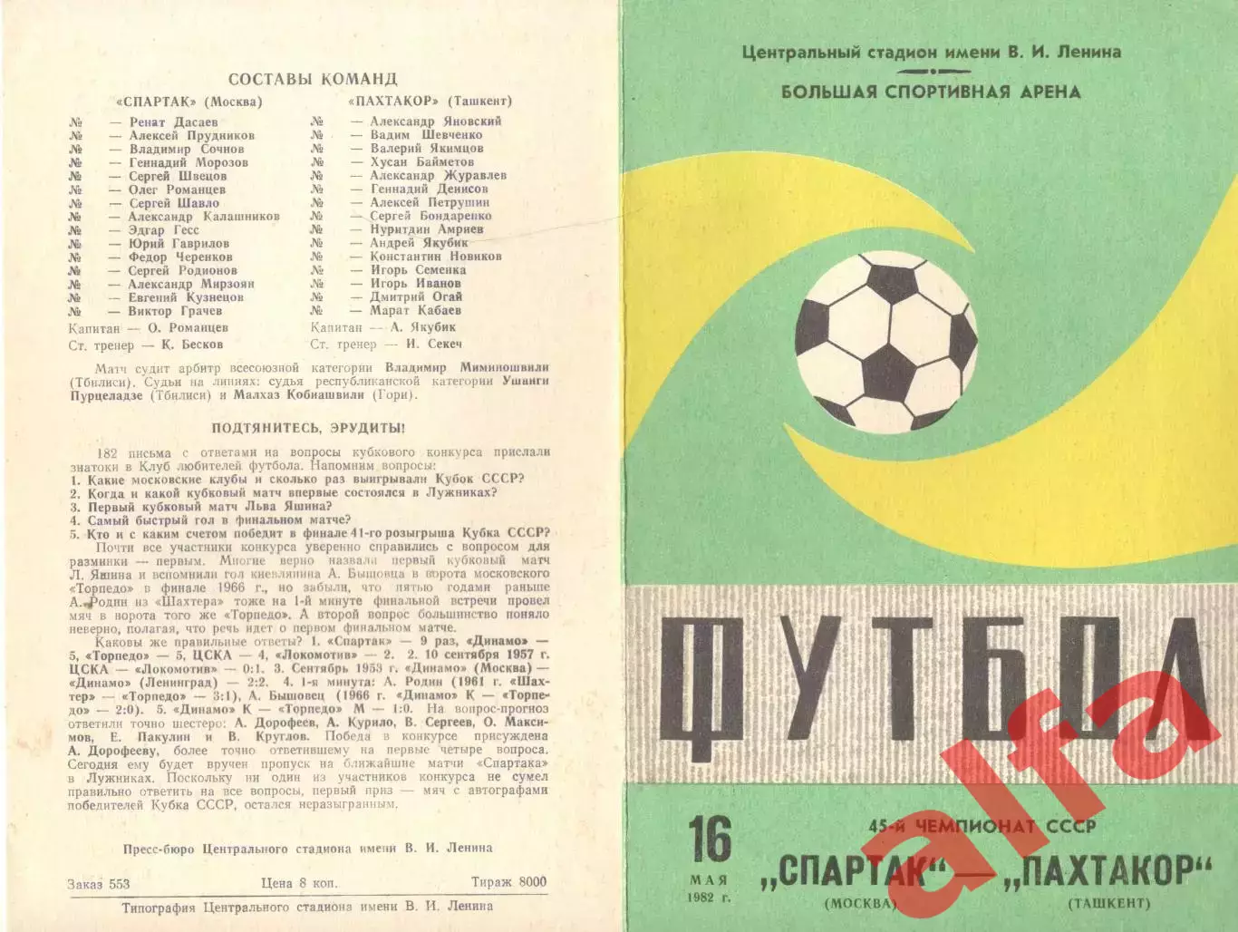 Спартак Москва -Пахтакор Ташкент 16.05.1982 (2-й вид).