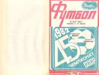 Торпедо Москва - Зенит Ленинград 19.05.1982.