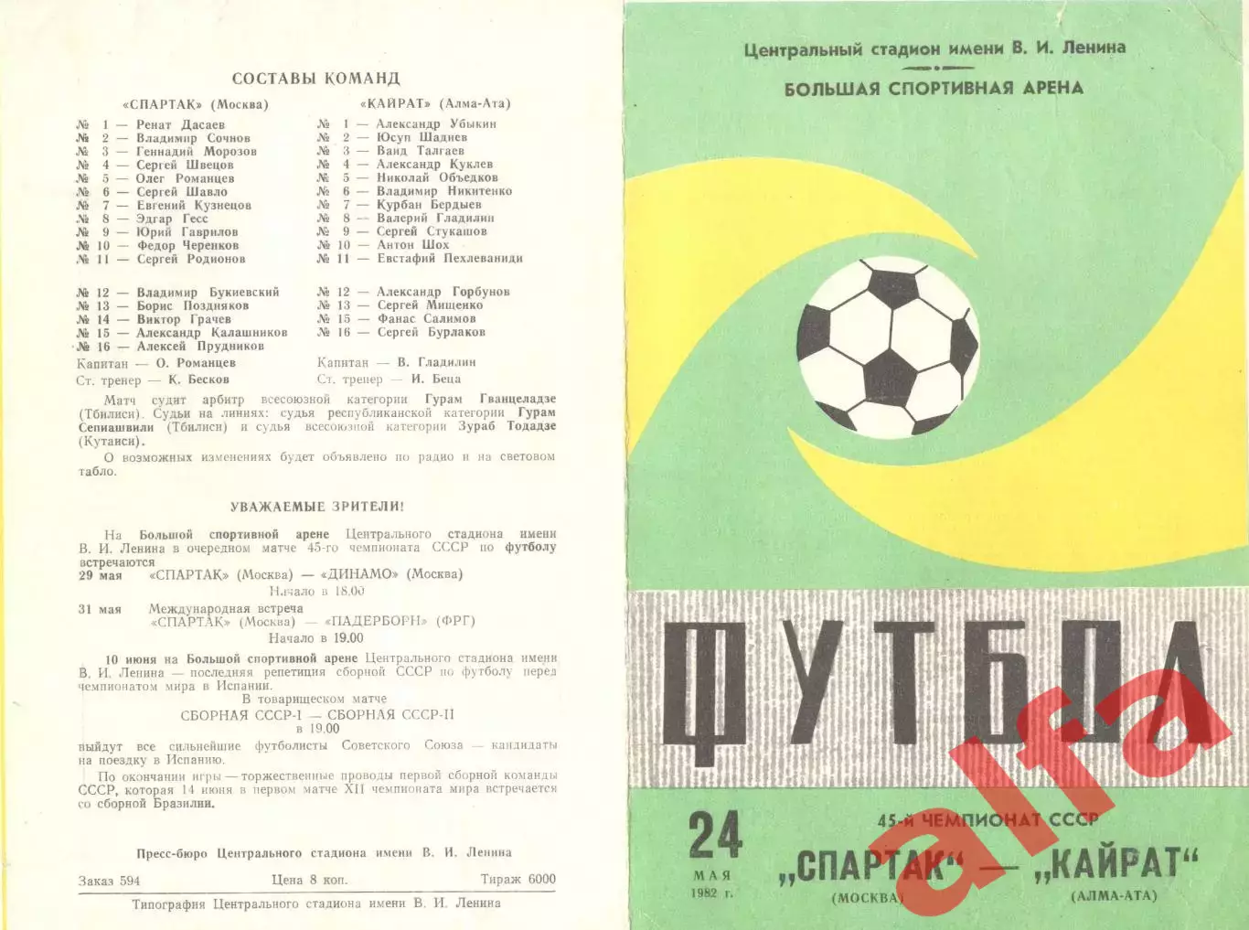 Спартак Москва - Кайрат Алма-Ата 24.05.1982