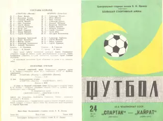 Спартак Москва - Кайрат Алма-Ата 24.05.1982