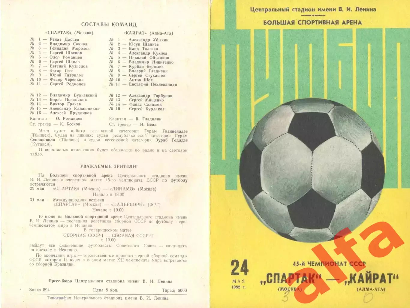 Спартак Москва - Кайрат Алма-Ата 24.05.1982 (2-й вид)