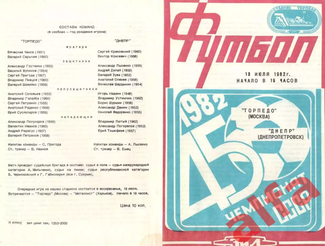 Торпедо Москва - Днепр Днепропетровск 13.07.1982.