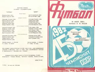 Торпедо Москва - Днепр Днепропетровск 13.07.1982.