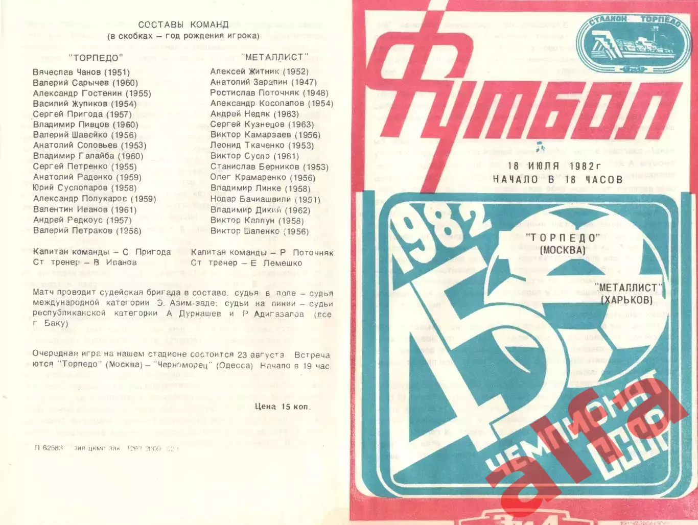 Торпедо Москва - Металлист Харьков 18.07.1982.