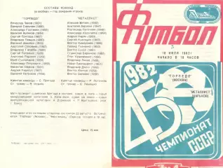 Торпедо Москва - Металлист Харьков 18.07.1982.