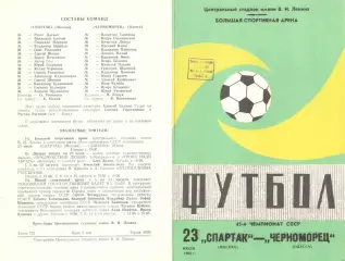 Спартак Москва - Черноморец Одесса 23.07.1982