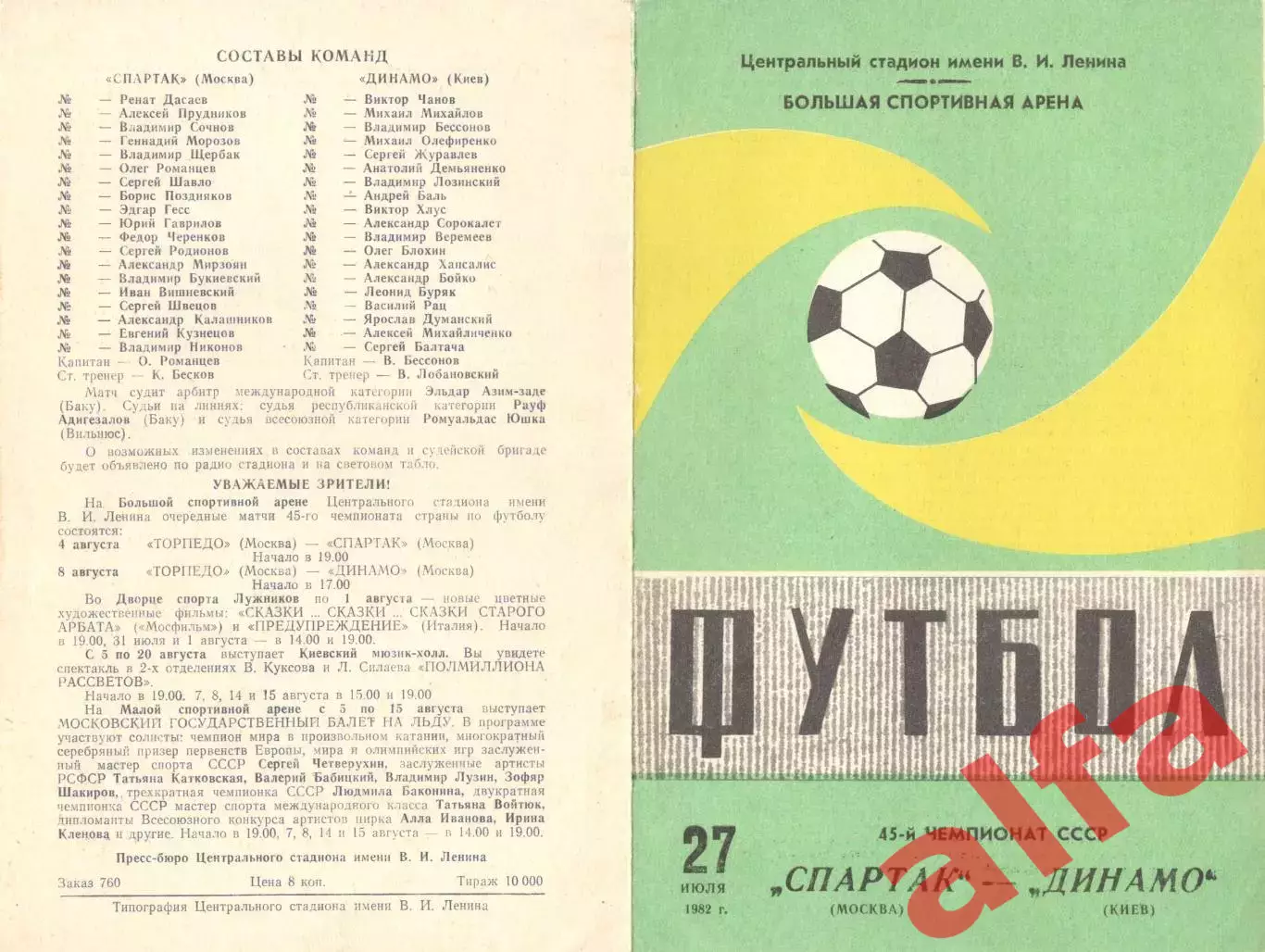 Спартак Москва - Динамо Киев 27.07.1982