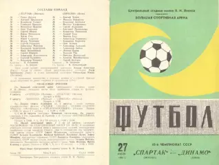 Спартак Москва - Динамо Киев 27.07.1982