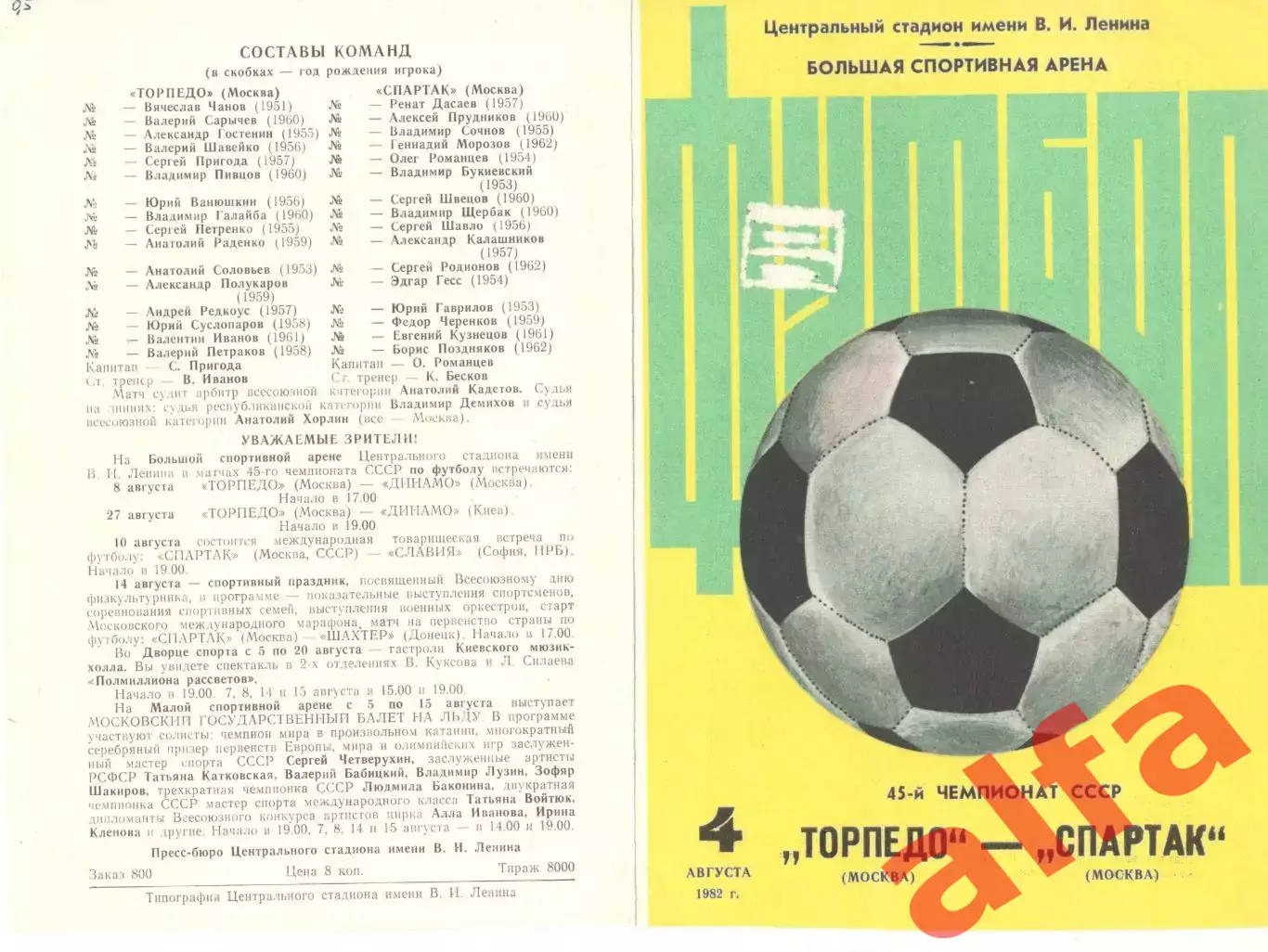 Торпедо Москва - Спартак Москва 04.08.1982 (2-й вид)