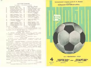 Торпедо Москва - Спартак Москва 04.08.1982 (2-й вид)