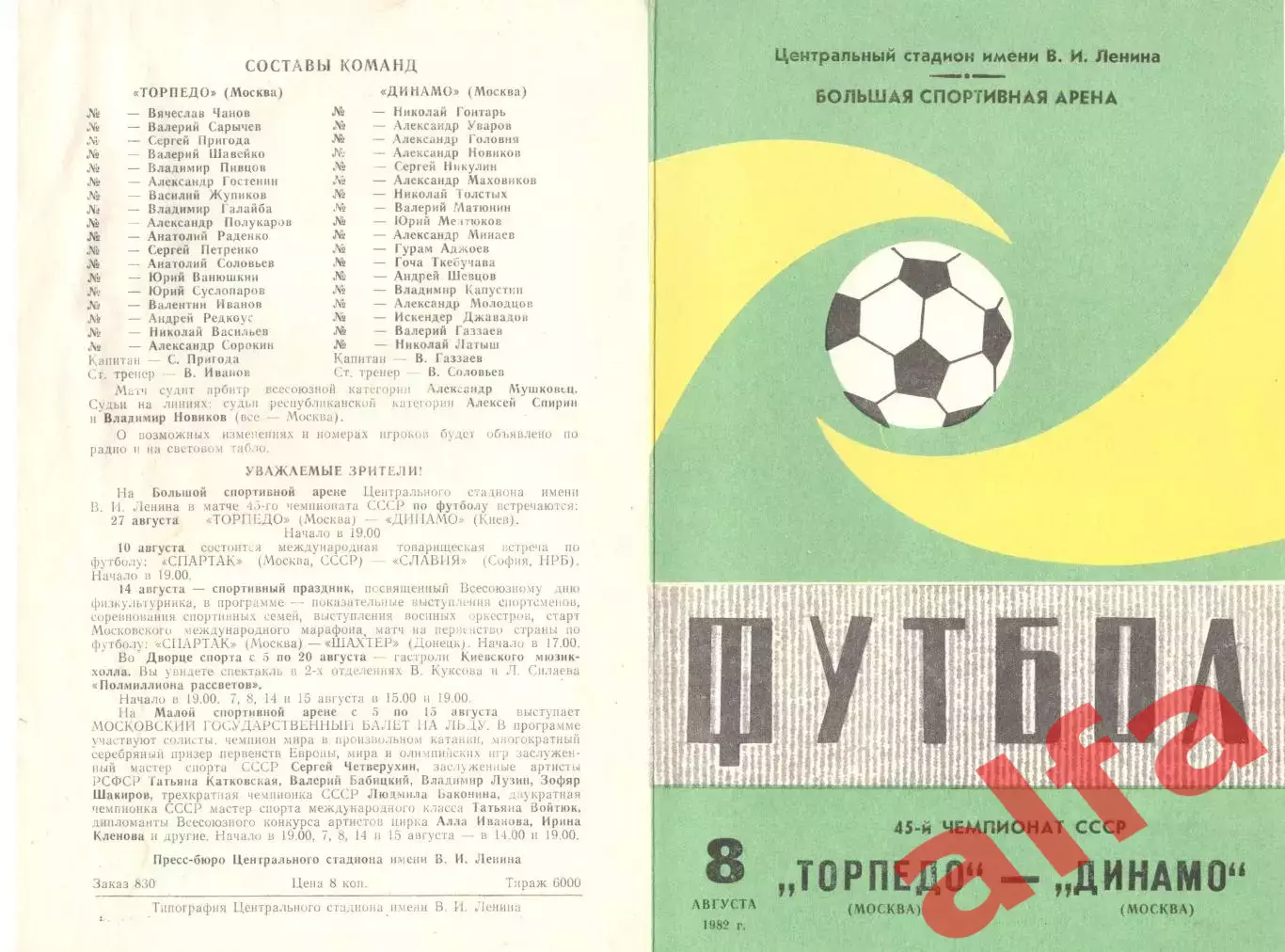 Торпедо Москва - Динамо Москва 08.08.1982 (2-й вид)