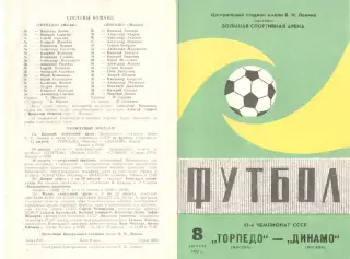 Торпедо Москва - Динамо Москва 08.08.1982 (2-й вид)